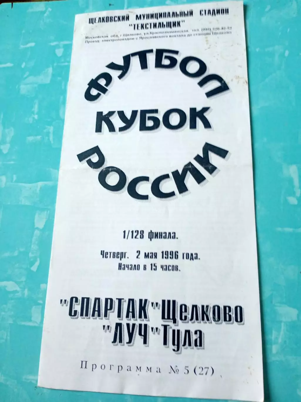 Кубок России. Спартак Щёлково - Луч Тула. 2 мая 1996 год