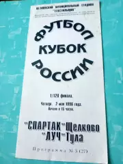 Кубок России. Спартак Щёлково - Луч Тула. 2 мая 1996 год