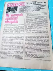 Футбол. Великие Игроки