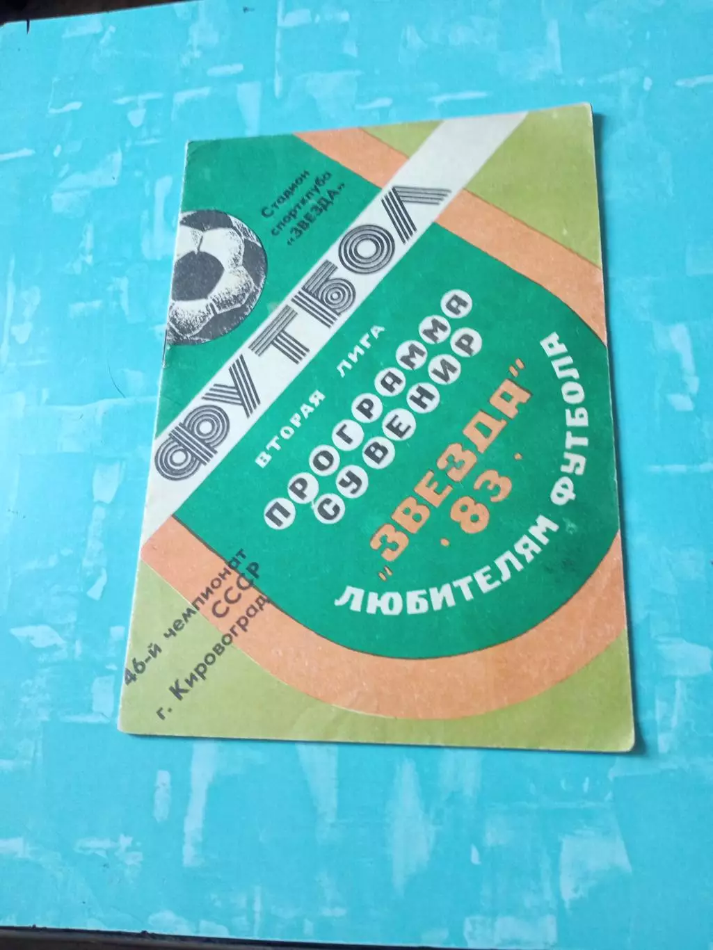 Футбол. Звезда Кировоград. 1983 год