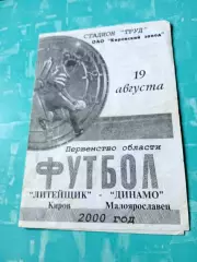Литейщик Киров - Динамо Малоярославец. 19 августа 2000 год