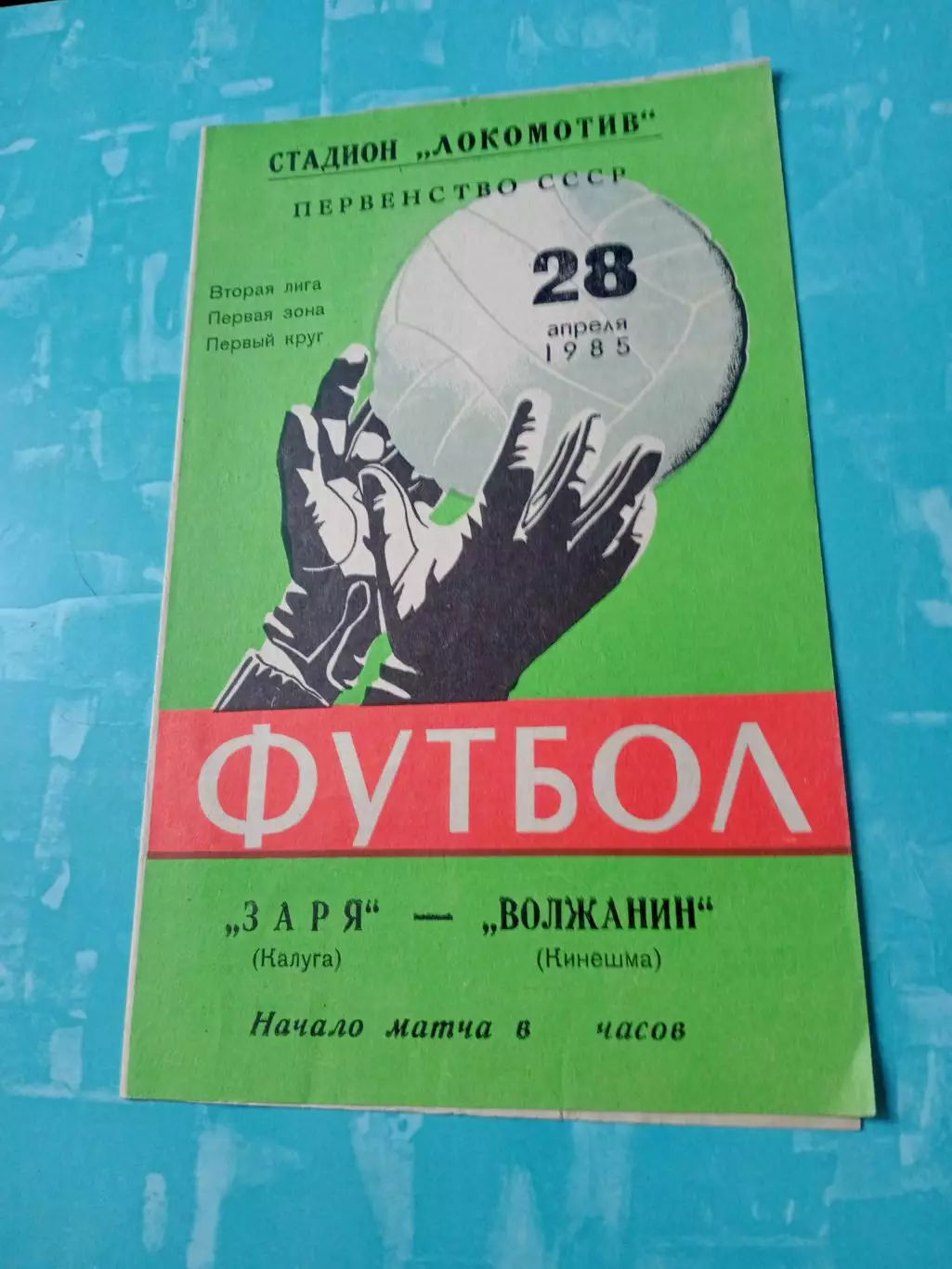 Заря Калуга - Волжанин Кинешма. 28 апреля 1985 год