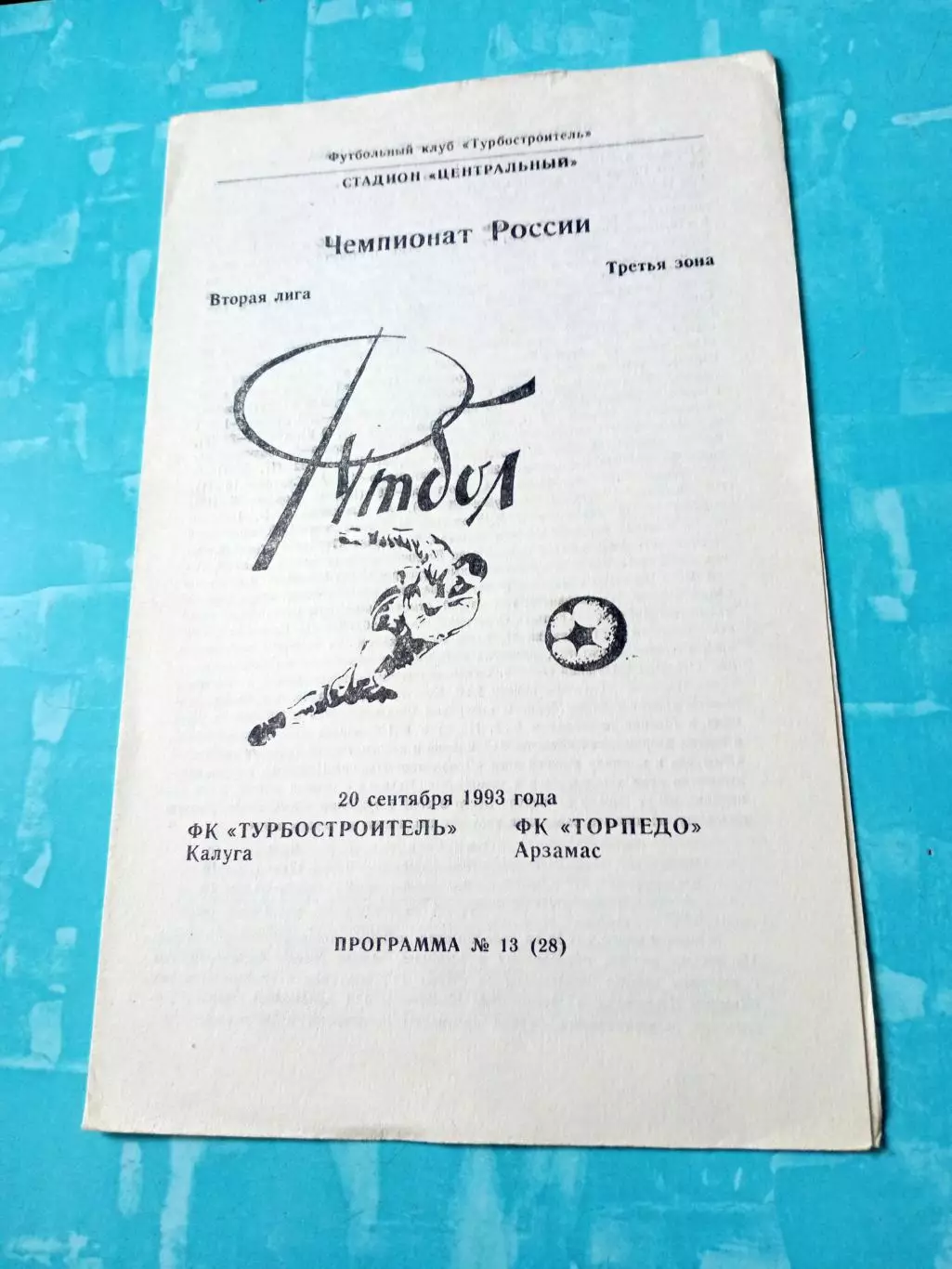Турбостроитель Калуга - Торпедо Арзамас. 20 сентября 1993 год