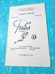 Турбостроитель Калуга - Торпедо Арзамас. 20 сентября 1993 год