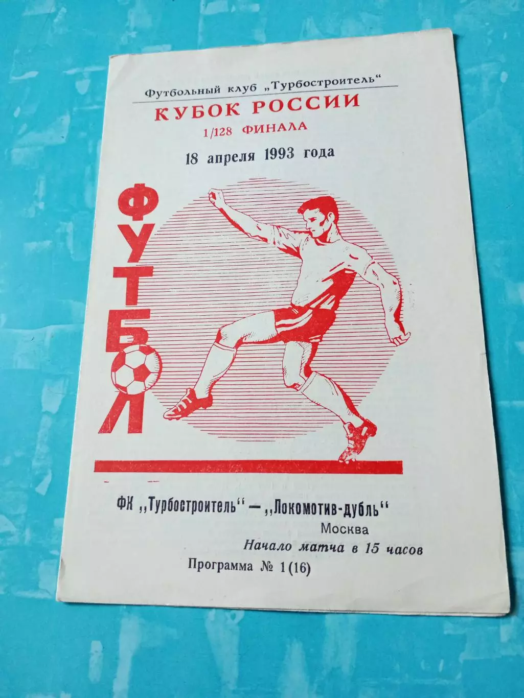 Кубок России. Турбостроитель Калуга - Локомотив-дубль Москва. 18.04.1993 год