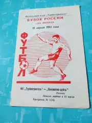 Кубок России. Турбостроитель Калуга - Локомотив-дубль Москва. 18.04.1993 год