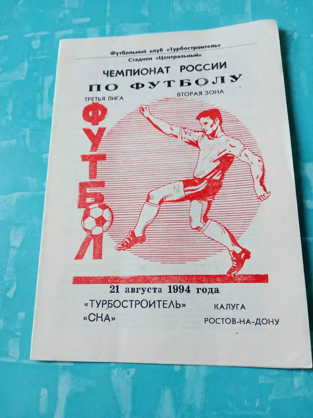 Турбостроитель Калуга - СКА Ростов. 21 августа 1994 год
