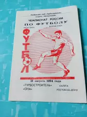 Турбостроитель Калуга - СКА Ростов. 21 августа 1994 год