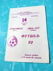 Турбостроитель Калуга - Звезда-Русь Городище. 24 апреля 1992 год