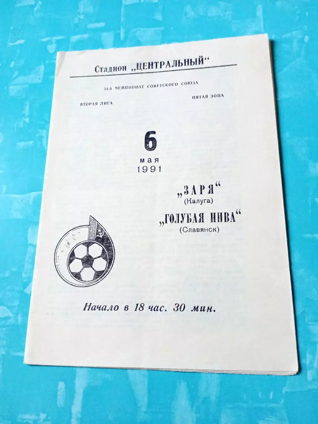 Заря Калуга - Голубая Нива Славянск. 6 мая 1991 год
