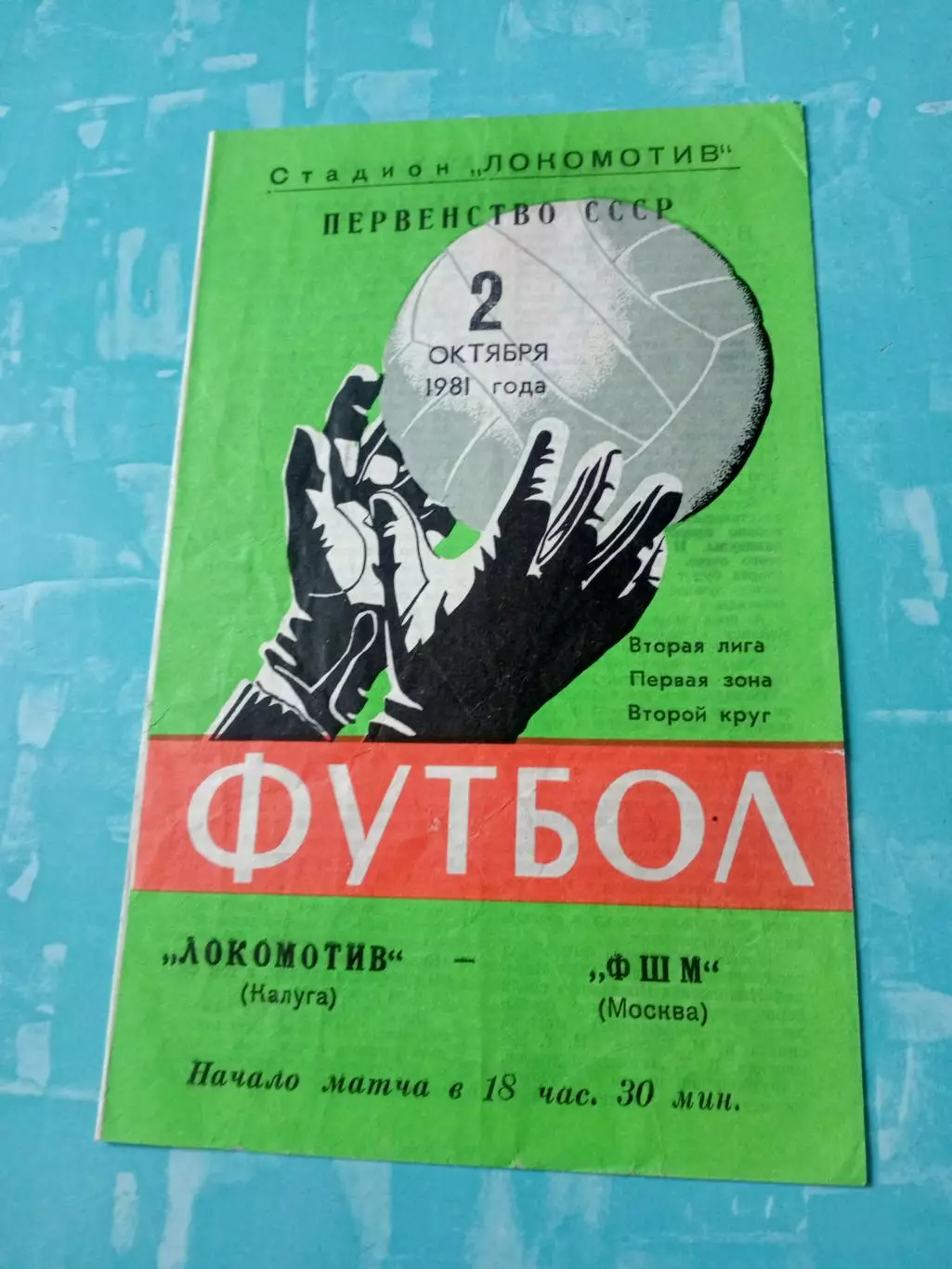 Локомотив Калуга - ФШМ Москва. 2 октября 1981 год