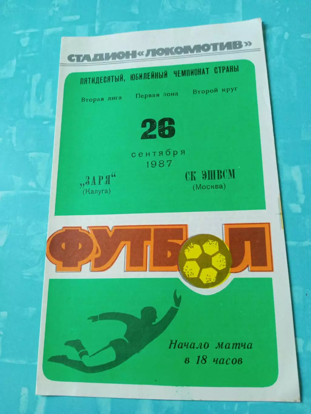 Заря Калуга - СК ЭШВСМ Москва. 26 сентября 1987 год