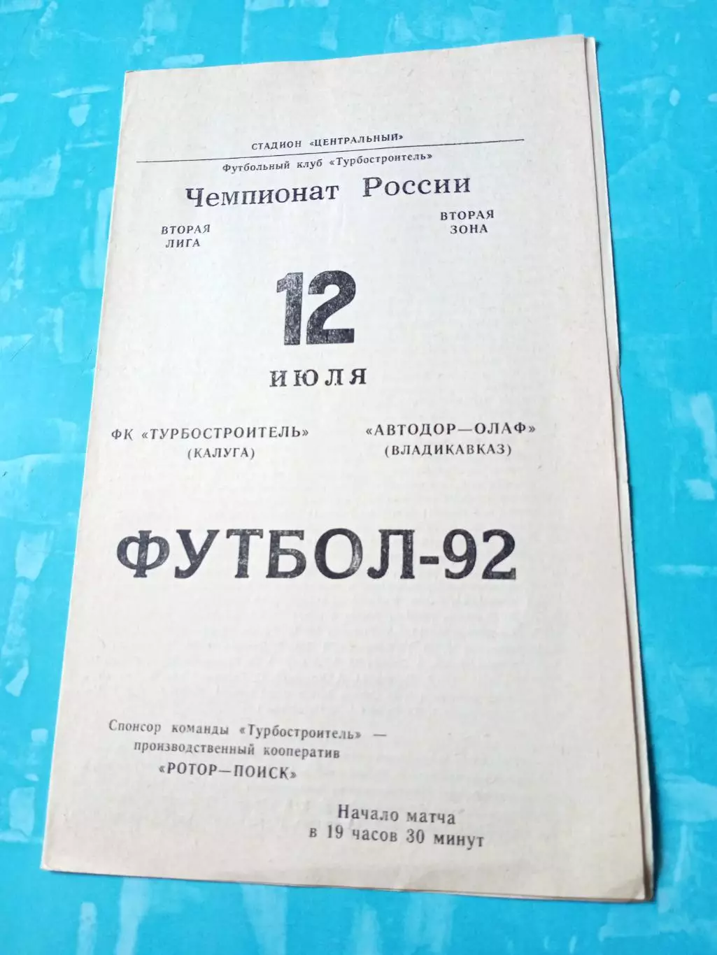 Турбостроитель Калуга - Автодор-ОЛАФ Владикавказ. 12 июля 1992 год