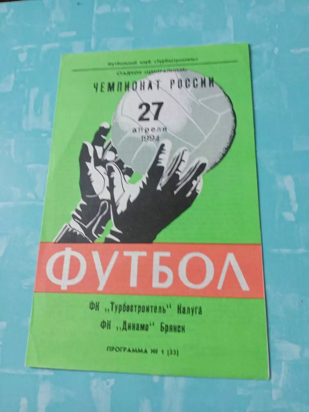 Турбостроитель Калуга - Динамо Брянск. 27 апреля 1994 год