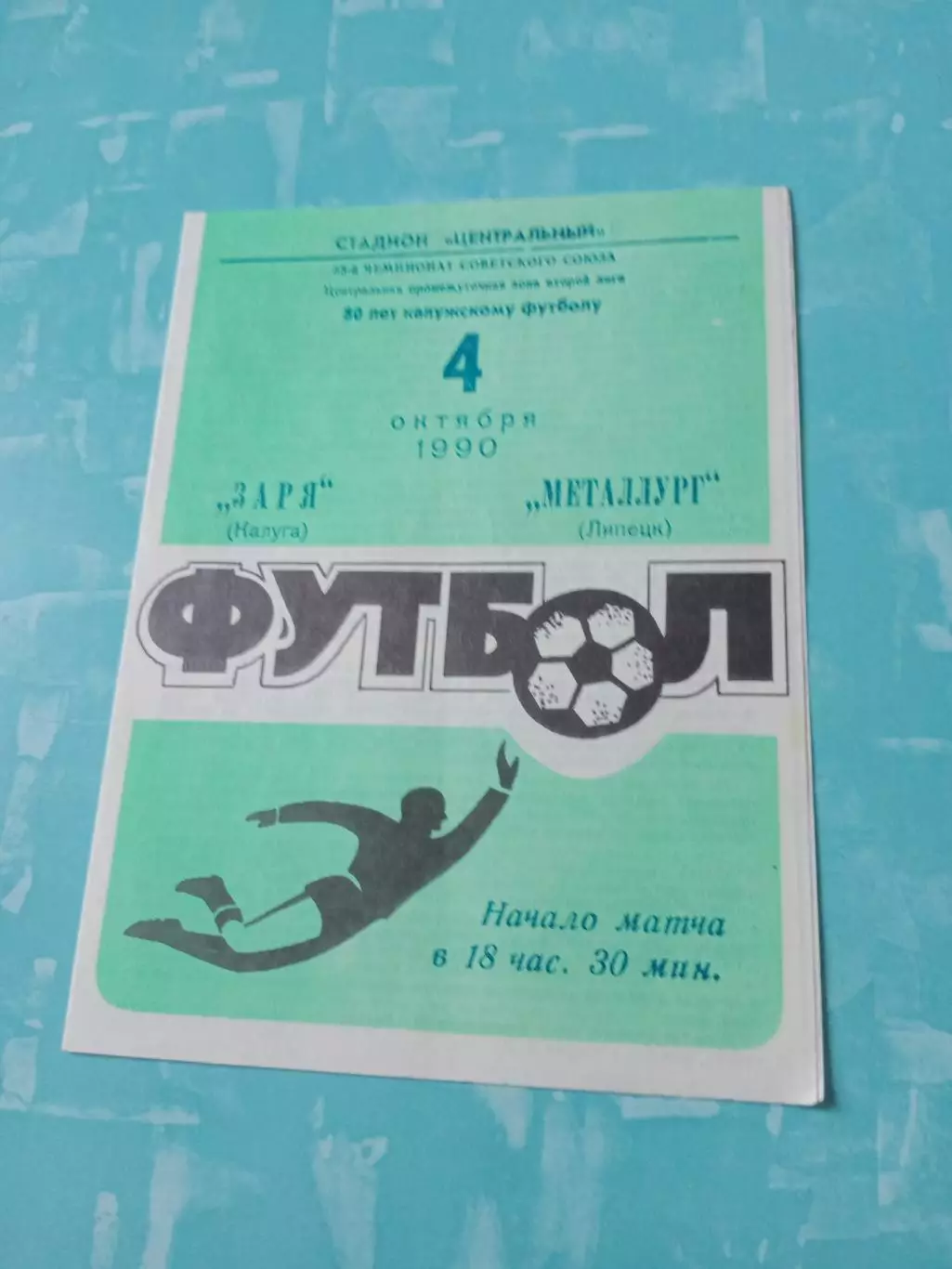 Заря Калуга - Металлург Липецк. 4 октября 1990 год
