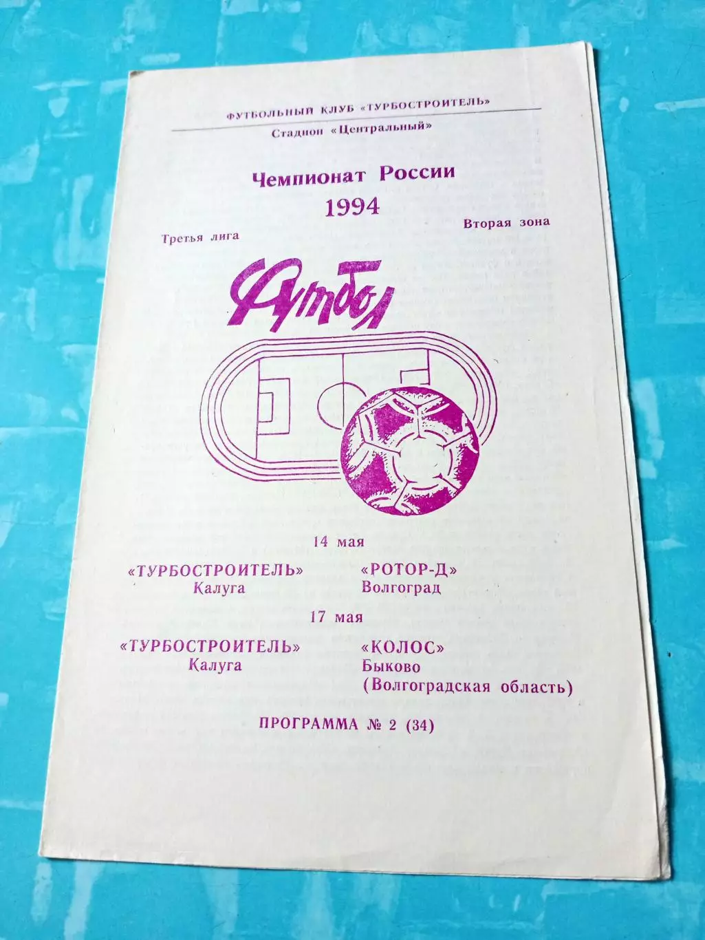 Турбостроитель Калуга, 1994 - Ротор-д Волгоград, Колос Быково, Волгоградская