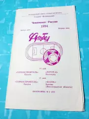 Турбостроитель Калуга, 1994 - Ротор-д Волгоград, Колос Быково, Волгоградская