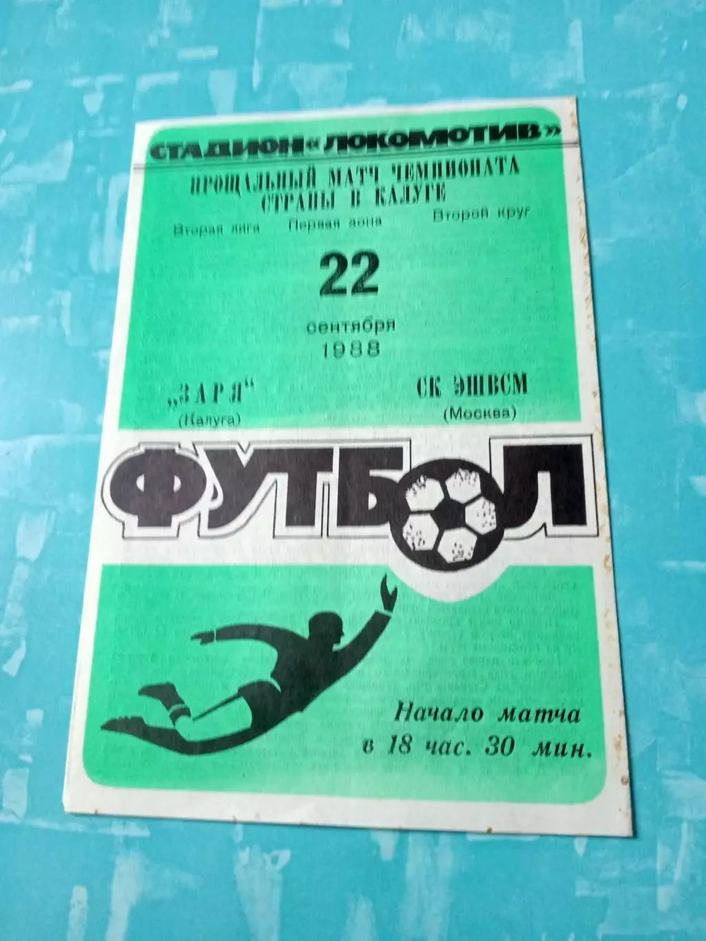 Заря Калуга - СК ЭШВСМ Москва. 22 сентября 1988 год
