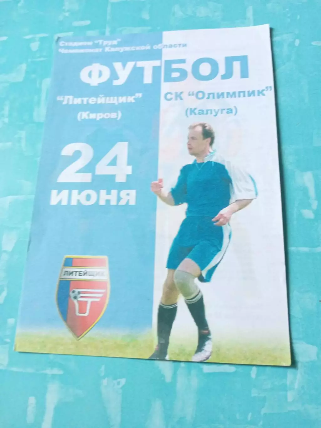 Литейщик Киров - Олимпик Калуга. 24 июня 2006 год