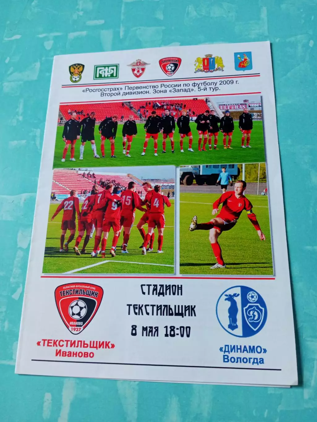 Текстильщик Иваново - Динамо Вологда. 8 мая 2009 год