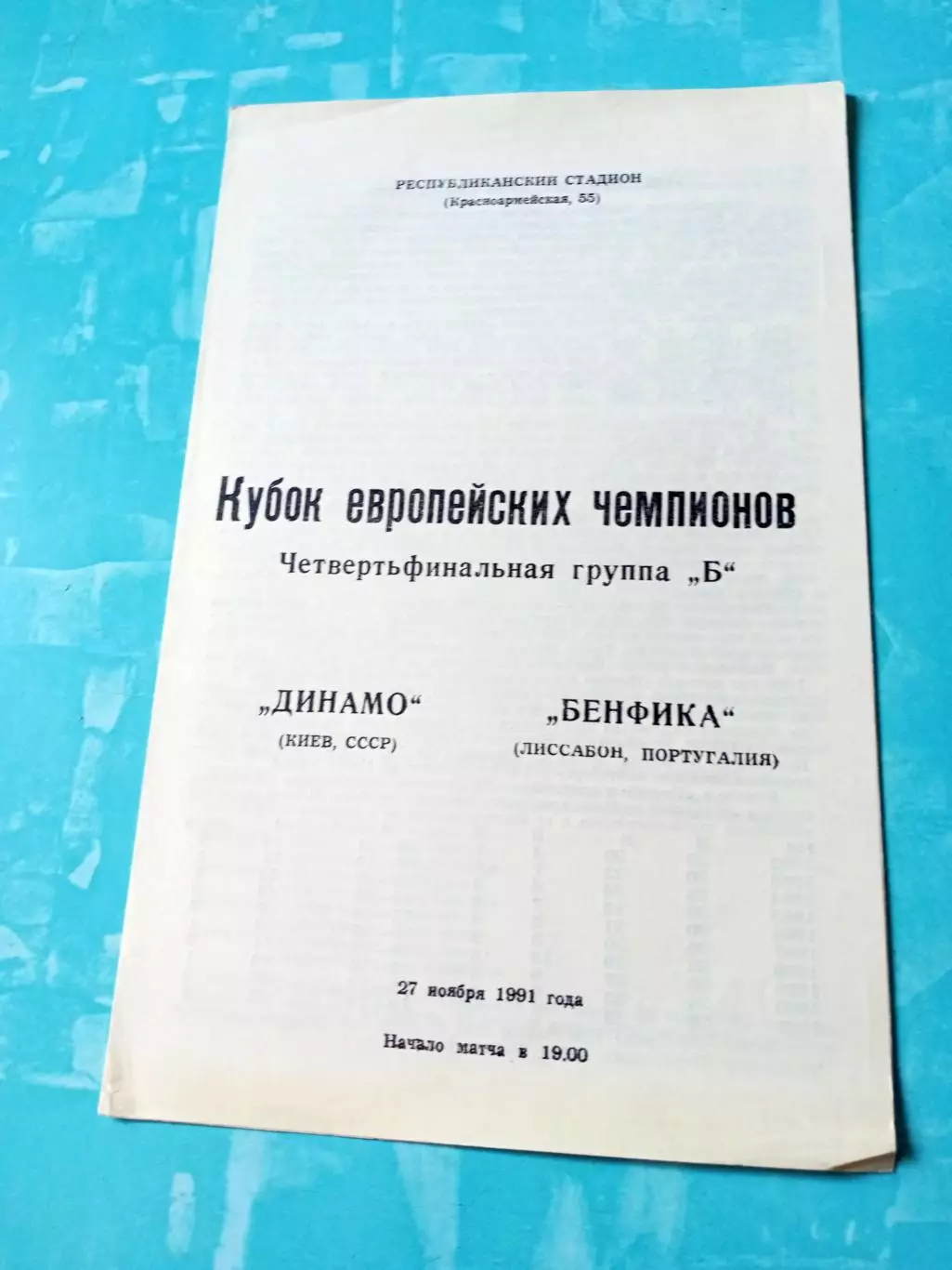 Динамо Киев - Бенфика Лиссабон. 27 ноября 1991 год