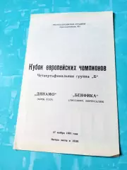 Динамо Киев - Бенфика Лиссабон. 27 ноября 1991 год