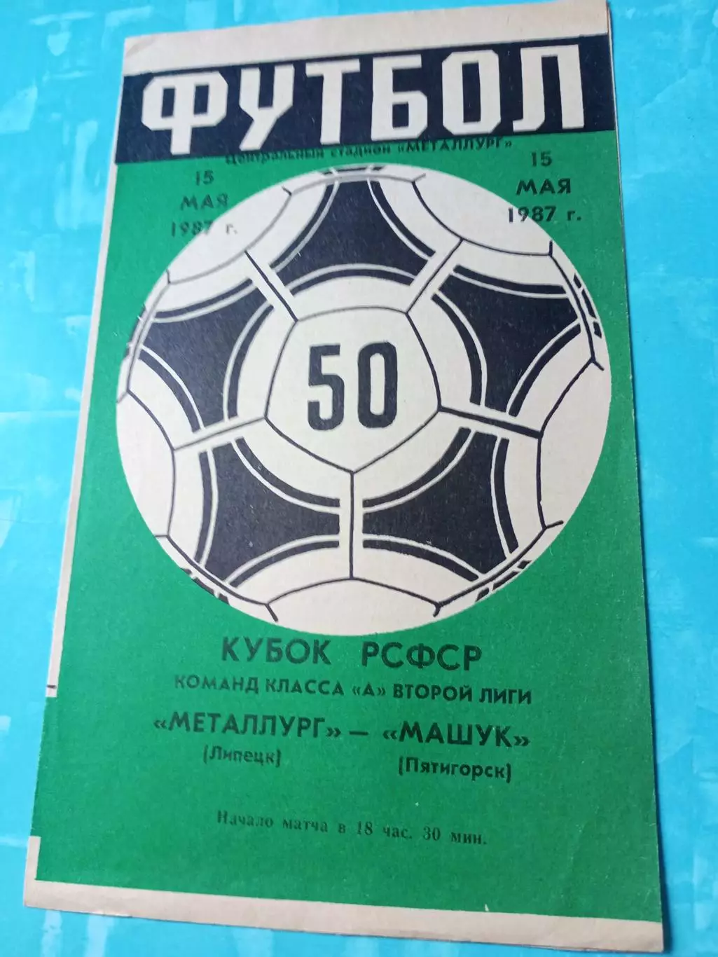Кубок РСФСР. Металлург Липецк - Машук Пятигорск. 15 мая 1987 год