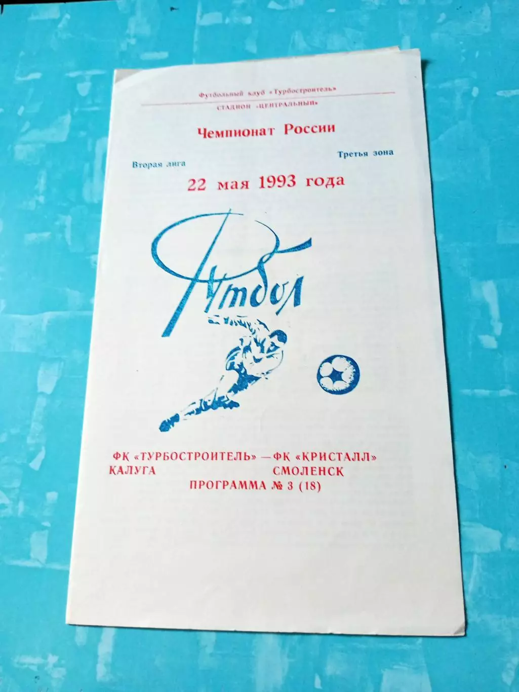 Турбостроитель Калуга - Кристалл Смоленск. 22 мая 1993 год