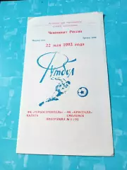 Турбостроитель Калуга - Кристалл Смоленск. 22 мая 1993 год