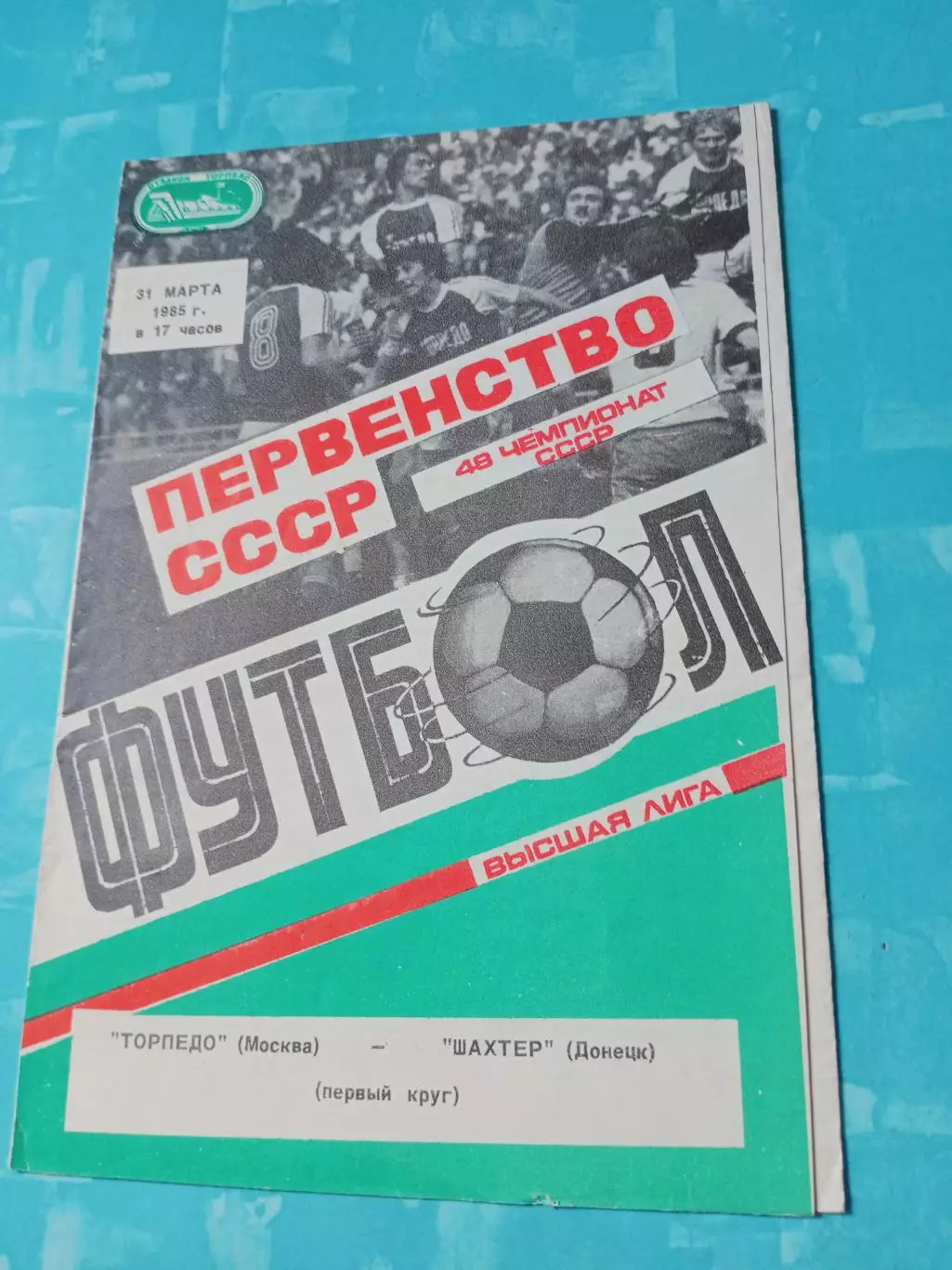 Торпедо Москва - Шахтёр Донецк. 31 марта 1985 год