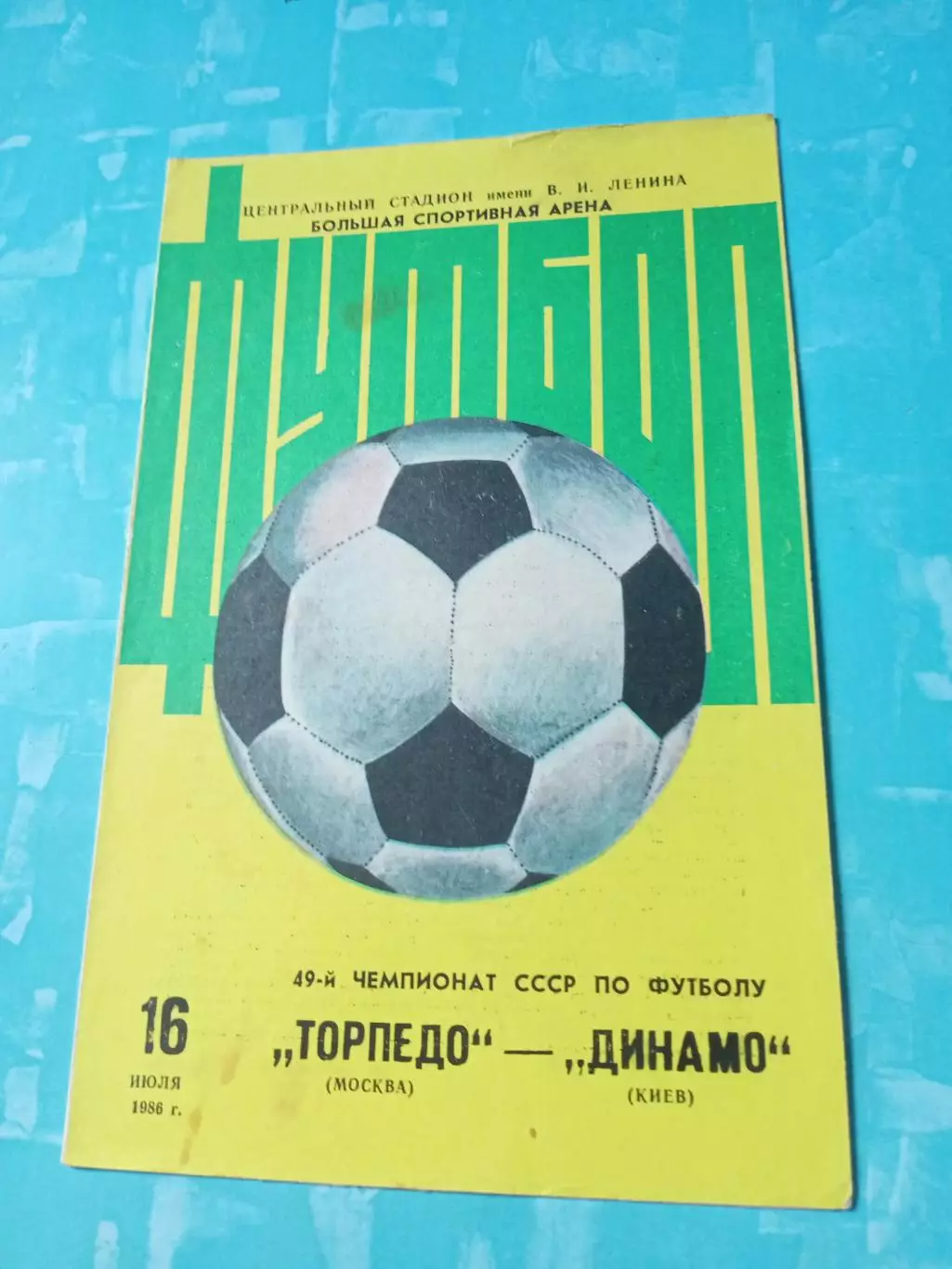 Торпедо Москва - Динамо Киев. 16 июля 1986 год