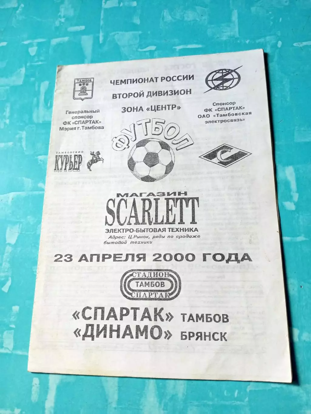 Спартак Тамбов - Динамо Брянск. 23 апреля 2000 год