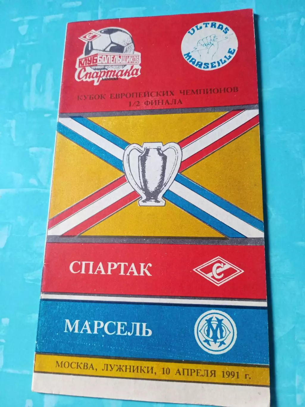 Спартак Москва - Марсель Франция. 10 апреля 1991 год.