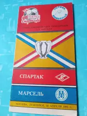 Спартак Москва - Марсель Франция. 10 апреля 1991 год.