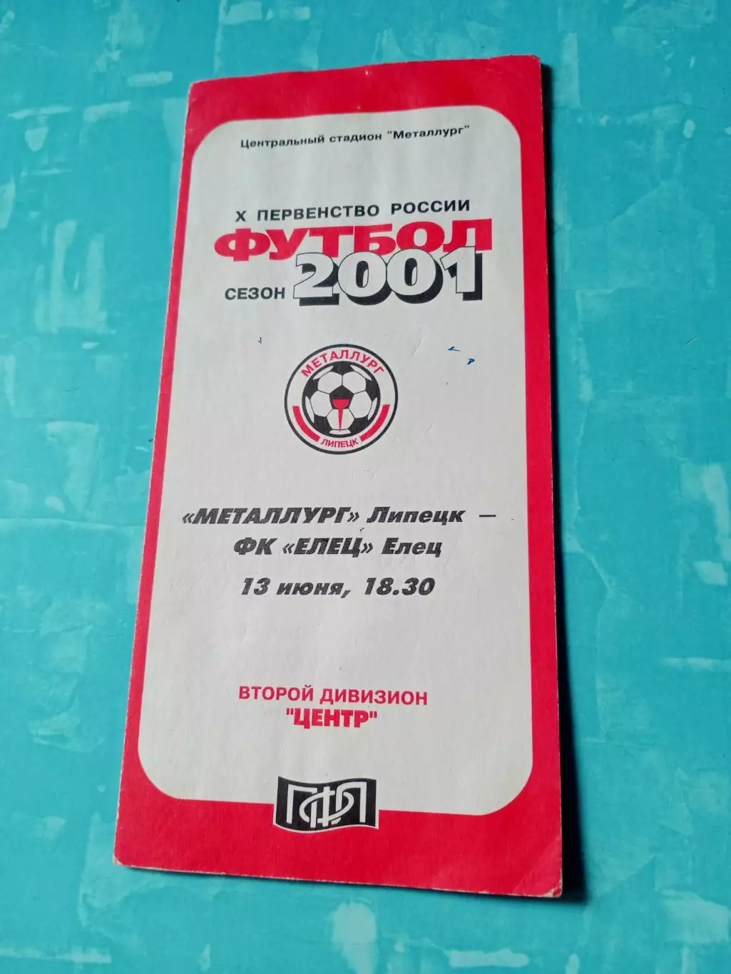 Металлург Липецк - ФК Елец. 13 июня 2001 год