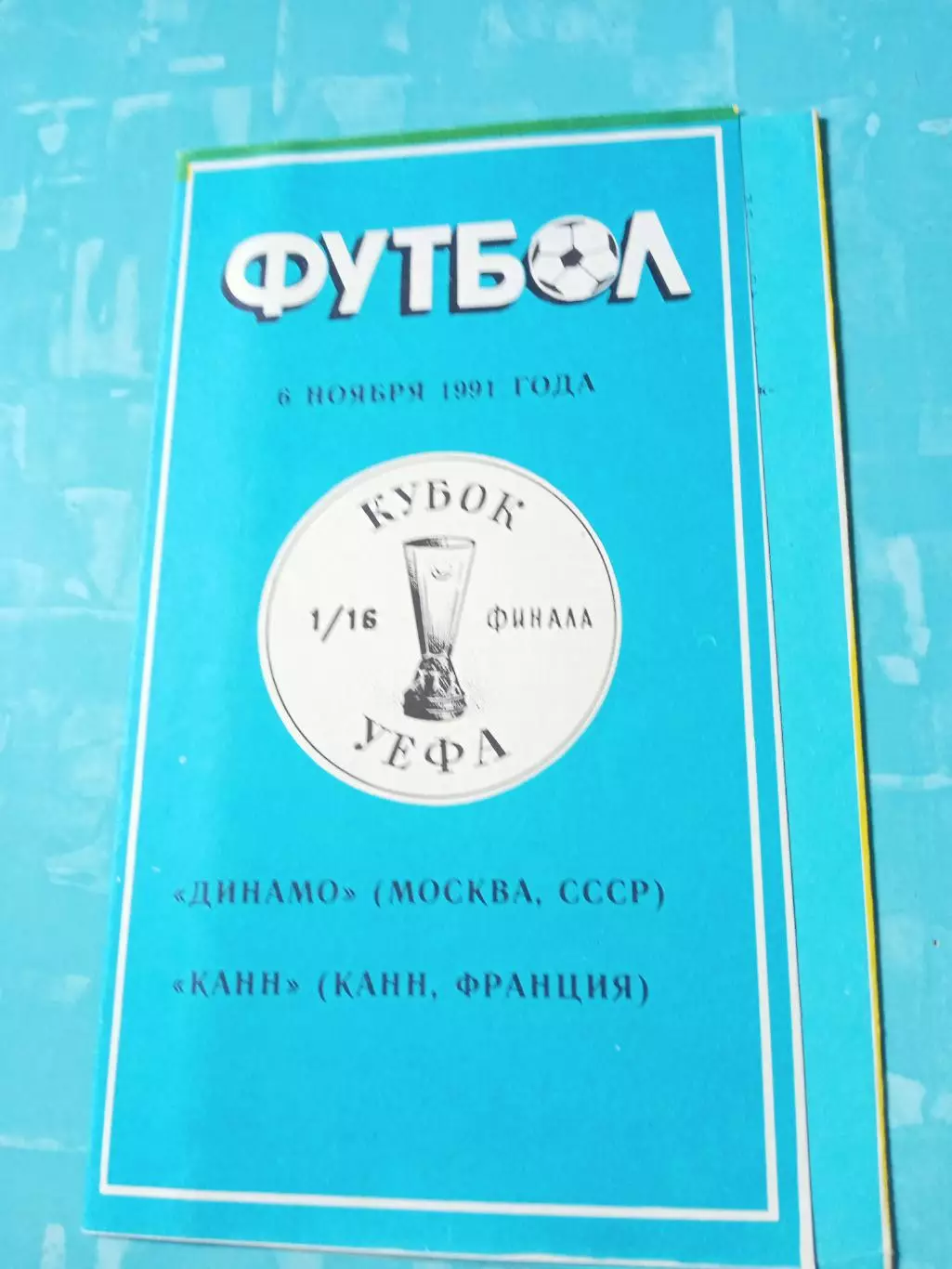 Динамо Москва - Канн Франция. 6 ноября 1991 год