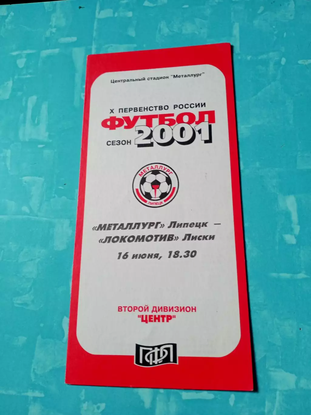 Металлург Липецк - Локомотив Лиски. 16 июня 2001 год