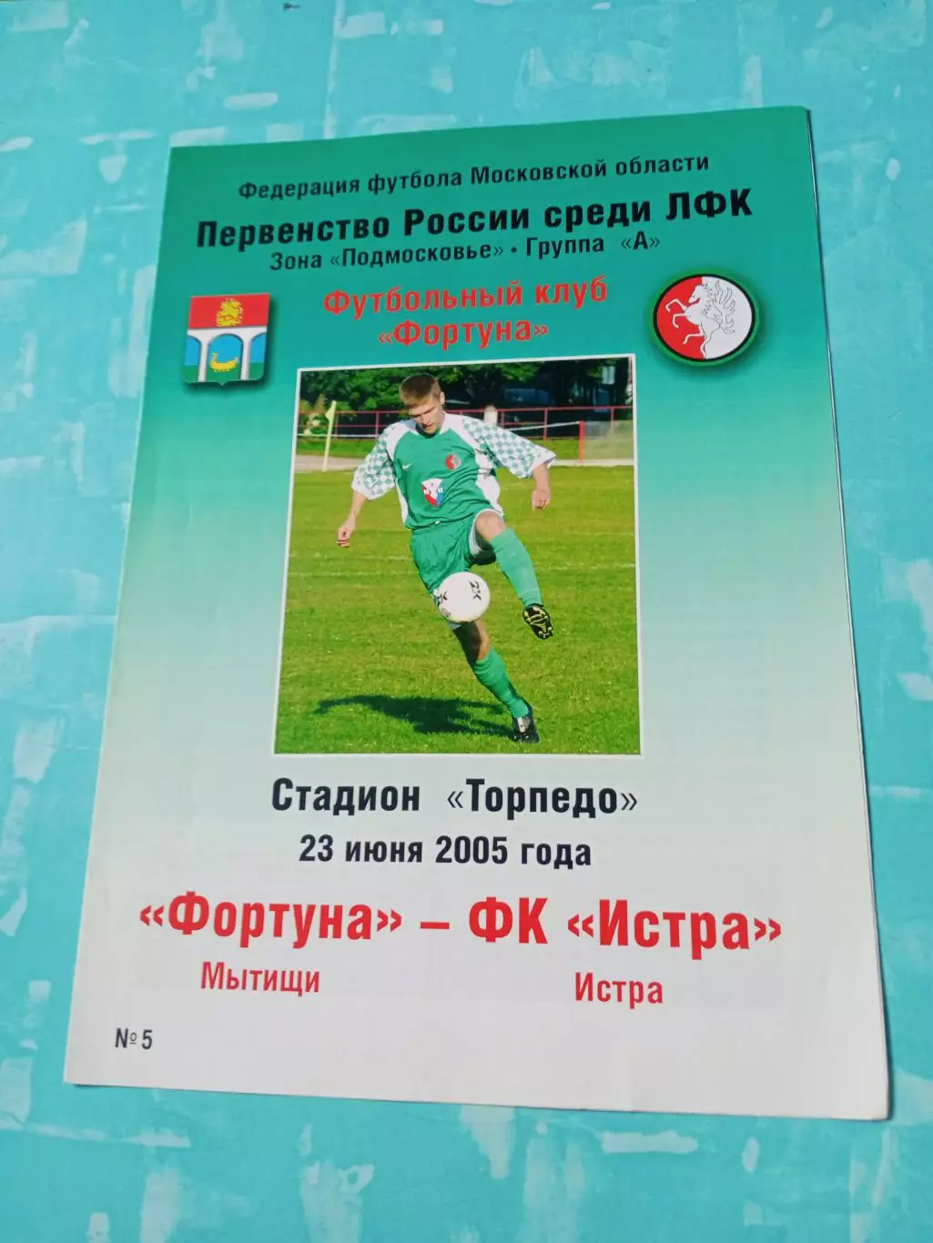 Фортуна Мытищи - ФК Истра. 23 июня 2005 год