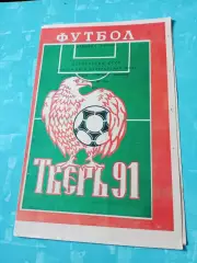Волга Тверь - Торпедо Владимир. 21 июня 1991 год