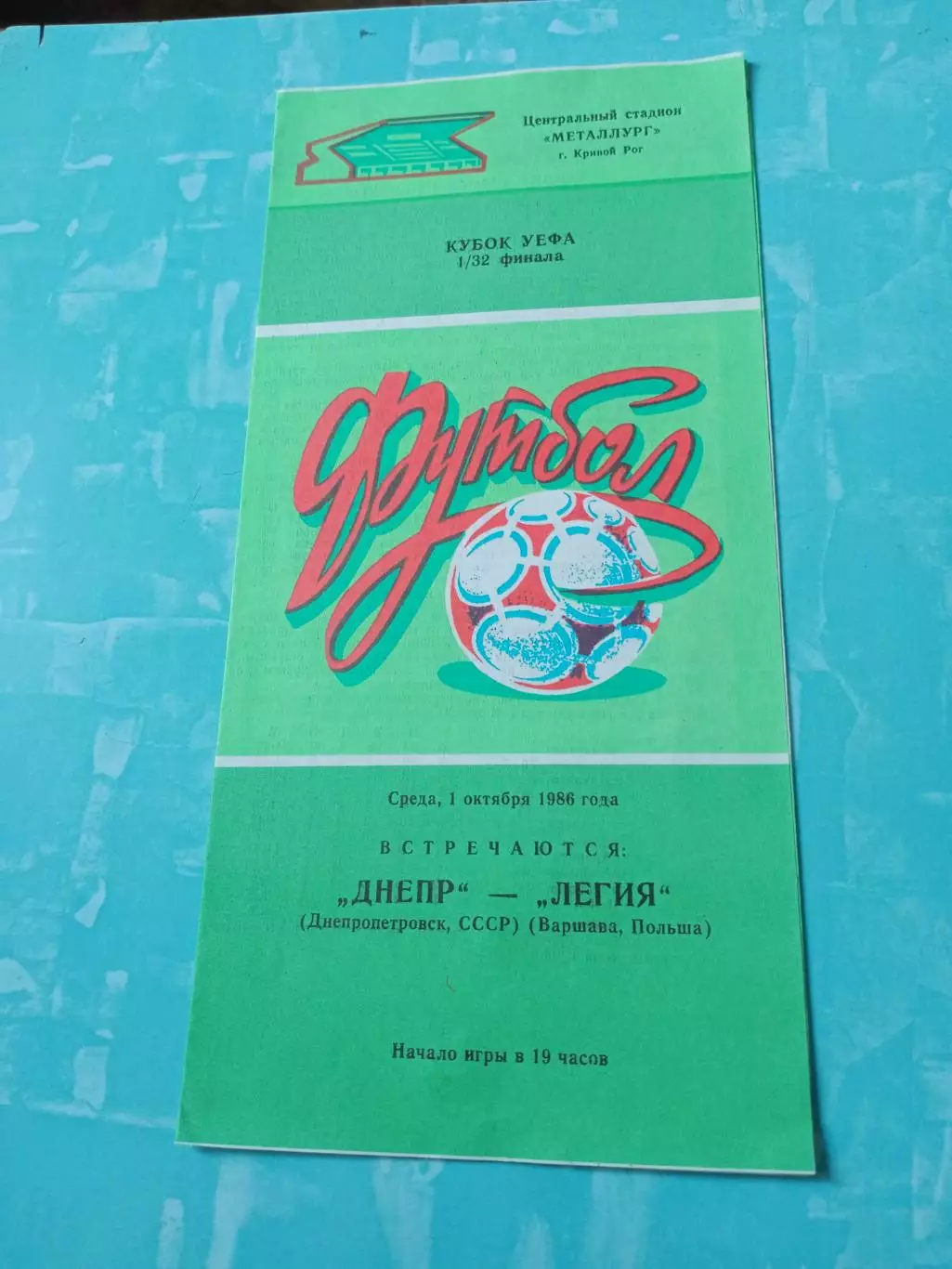 Днепр Днепропетровск - Легия Варшава. 1 октября 1986 год