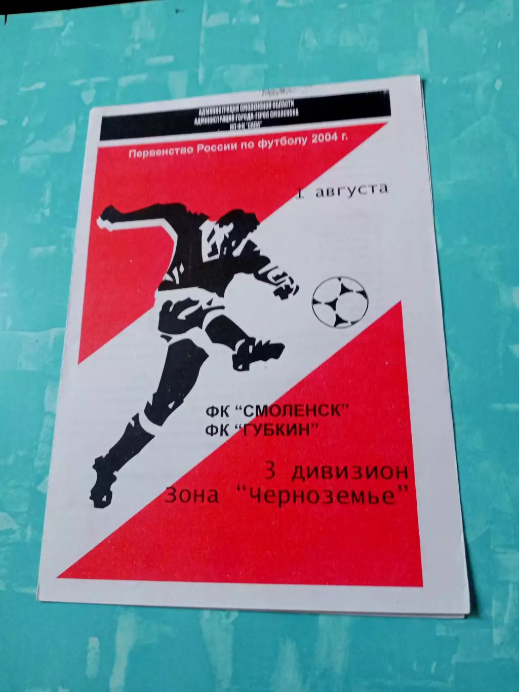 ФК Смоленск - ФК Губкин. 1 августа 2004 год