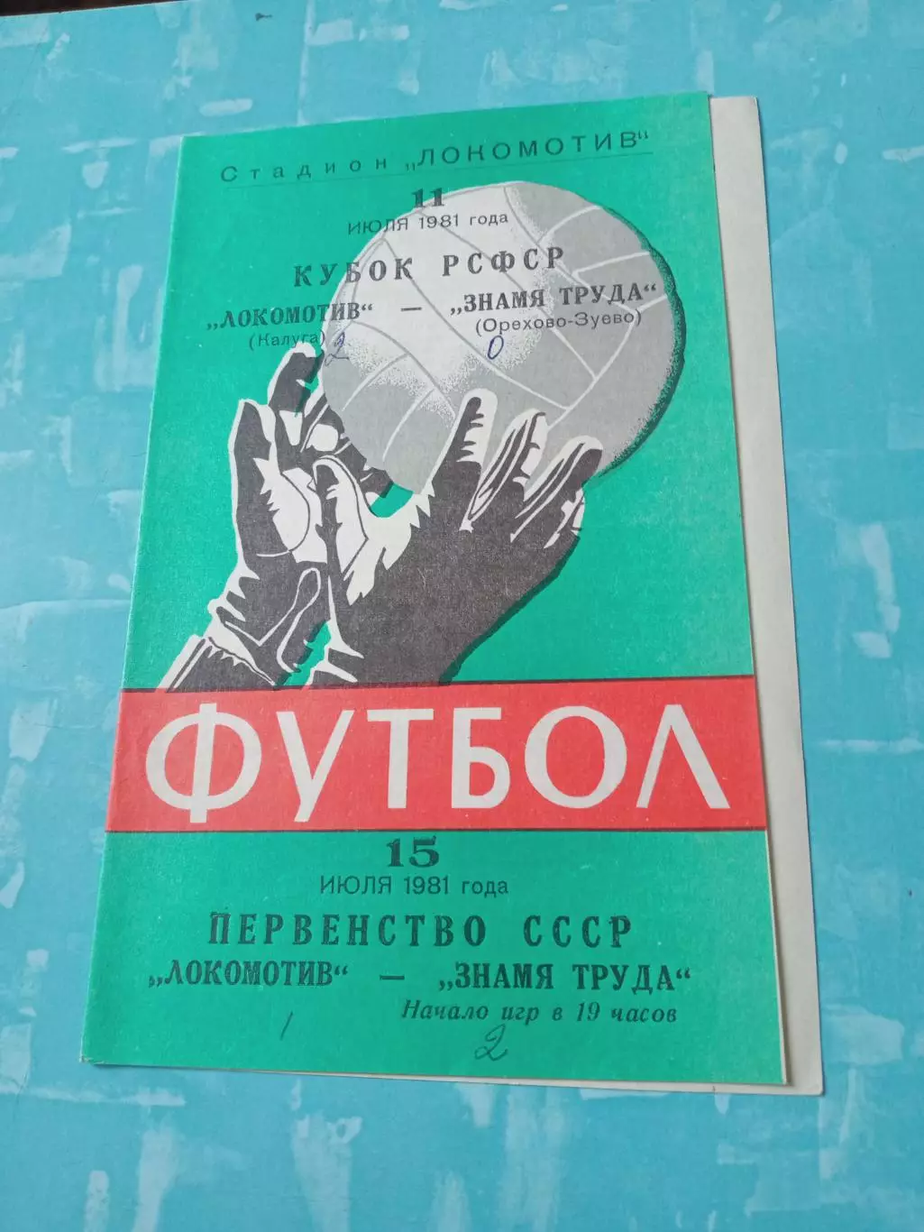 Кубок РСФСР. Локомотив Калуга - Знамя труда Орехово-Зуево. 11.07.1981 год
