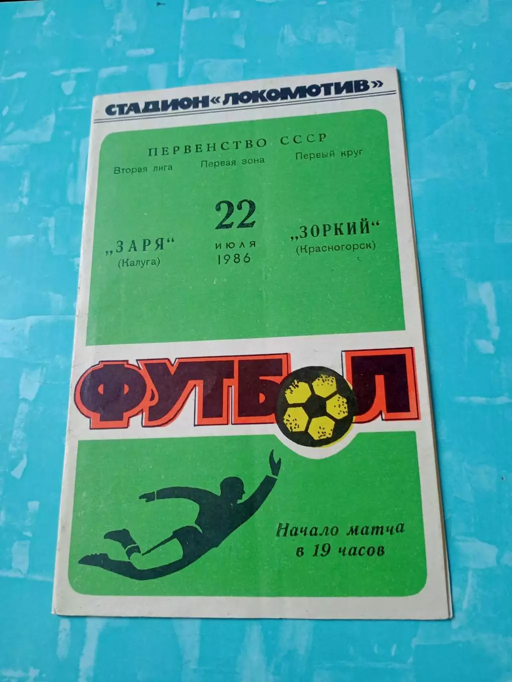 Заря Калуга - Зоркий Красногорск. 22 июля 1986 год