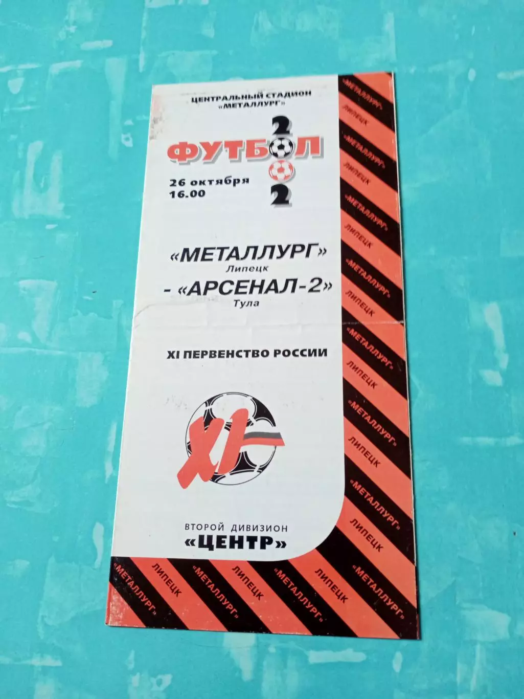 Металлург Липецк - Арсенал-2 Тула. 26 октября 2002 год