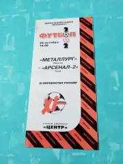 Металлург Липецк - Арсенал-2 Тула. 26 октября 2002 год