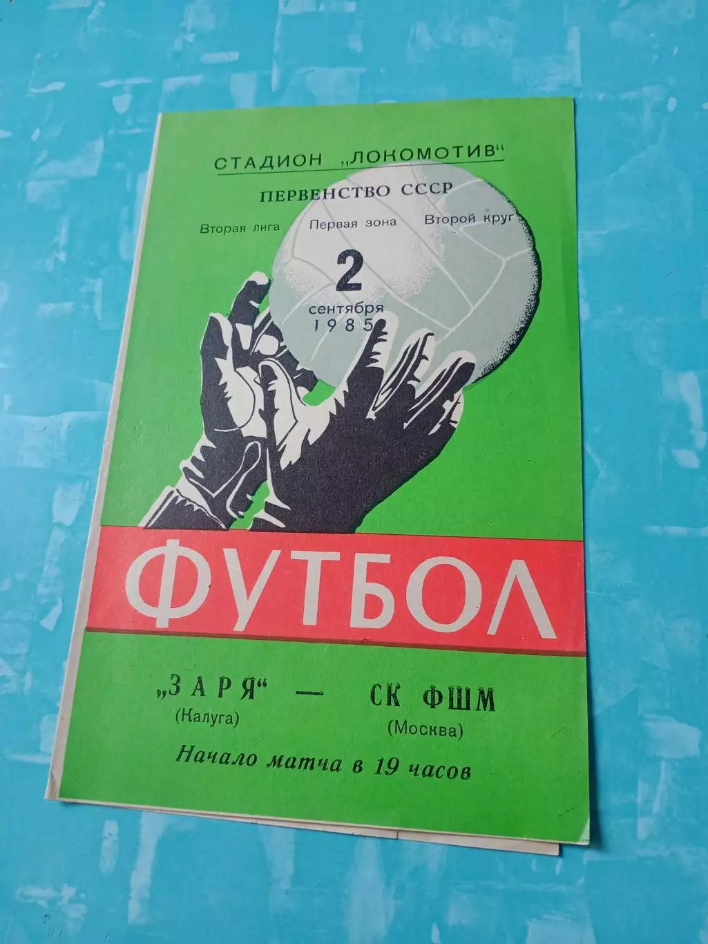 Заря Калуга - СК ФШМ Москва. 2 сентября 1985 год