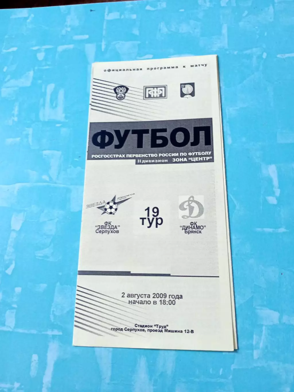 Звезда Серпухов - Динамо Брянск. 2 августа 2009 год