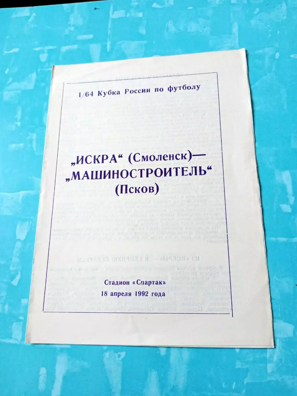 Кубок России. Искра Смоленск - Машиностроитель Псков. 18.04.1992 год