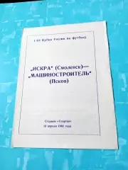 Кубок России. Искра Смоленск - Машиностроитель Псков. 18.04.1992 год