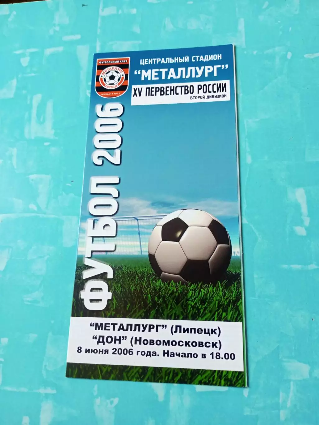Металлург Липецк - Дон Новомосковск. 8 июня 2006 год